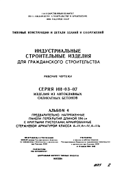 Состав Серия ИИ-03-07 Альбом 4 Индустриальные строительные изделия для гражданского строительства из автоклавных силикатных бетонов. Предварительно напряженные панели перекрытий длиной 586 см с круглыми пустотами, армированные стержневой арматурой класса